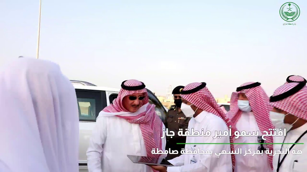 #فيديو‬  سمو ‫#أمير_منطقة_جازان‬ يفتتح الواجهة البحرية بمركز ‫#السهي‬ بمحافظة ‫#صامطة‬..   ‫#جازان‬