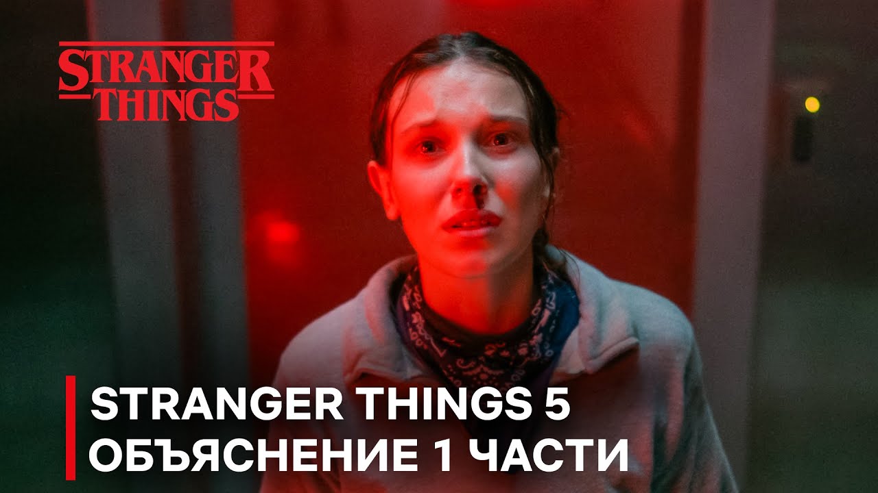 ПОЛНОЕ ОБЪЯСНЕНИЕ 1 ЧАСТИ ФИНАЛА ОЧЕНЬ СТРАННЫХ ДЕЛ (1-4 ЭПИЗОДЫ)