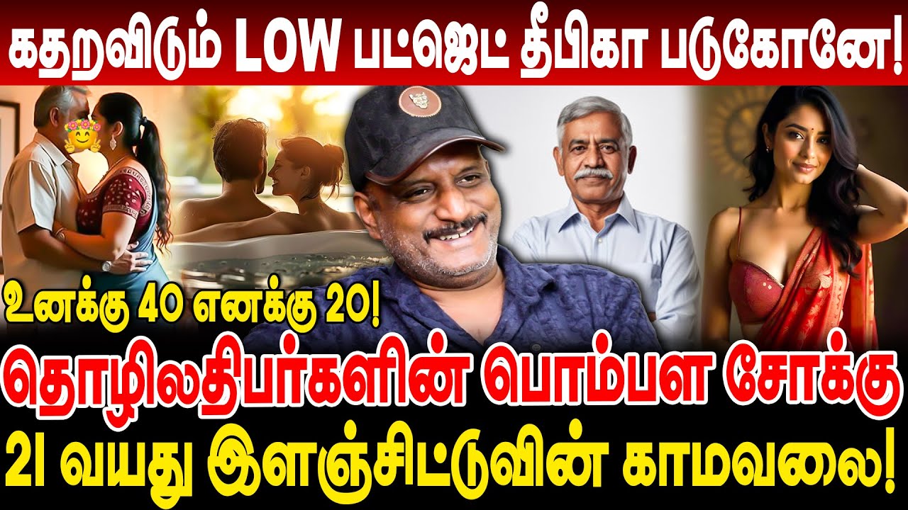 21 வயது இளஞ்சிட்டுவின் காமவலை! கதறவிடும் LOW பட்ஜெட் தீபிகா படுகோனே! journalist umapathy interview