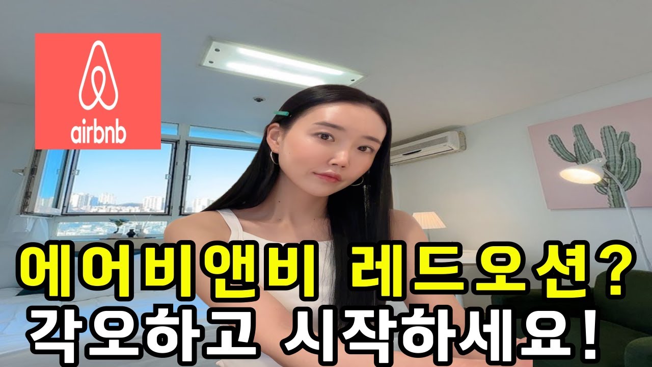 에어비앤비 레드오션? 각오하고 시작하세요!