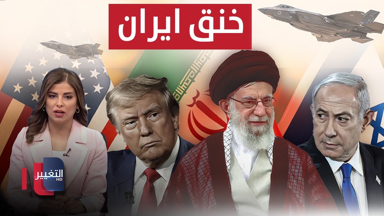 خنق ايران .. تفاصيل مثيرة لخطة ترامب ونتنياهو | نشرة الثالثة