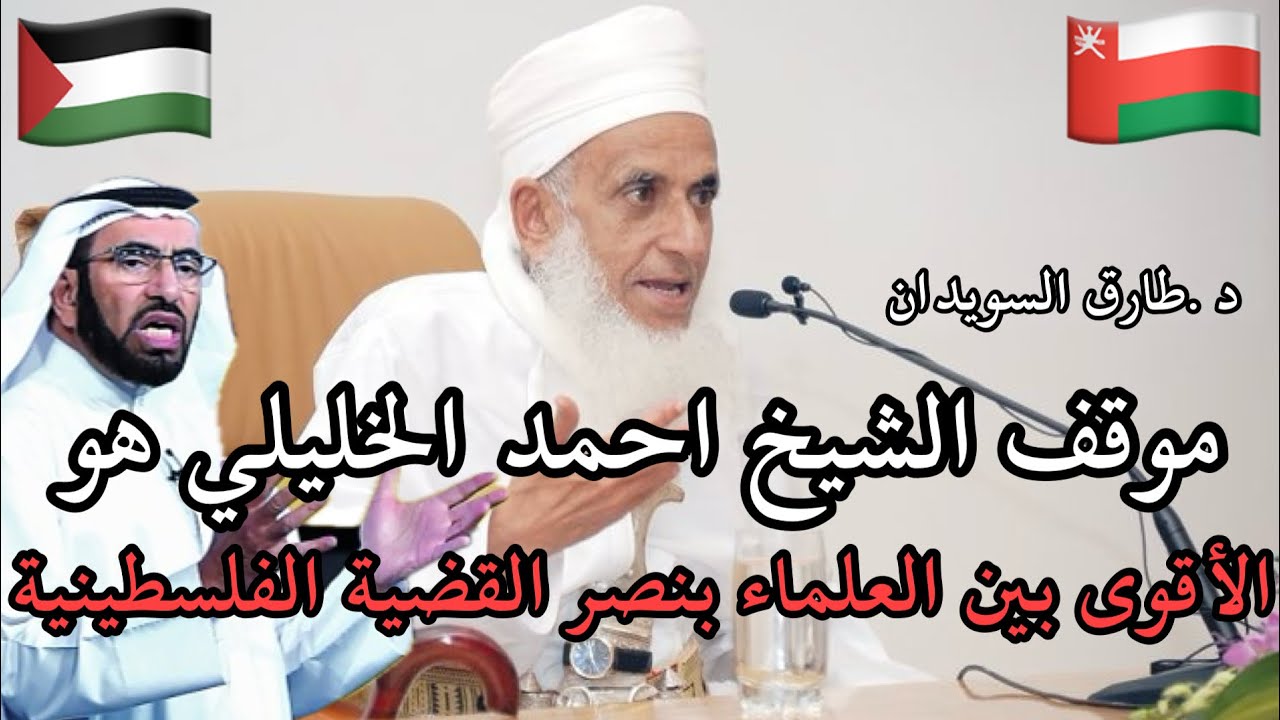 د.طارق السويدان: موقف الشيخ احمد الخليلي هو الاقوى بين العلماء وموقف عمان مشرف 🇴🇲🇵🇸