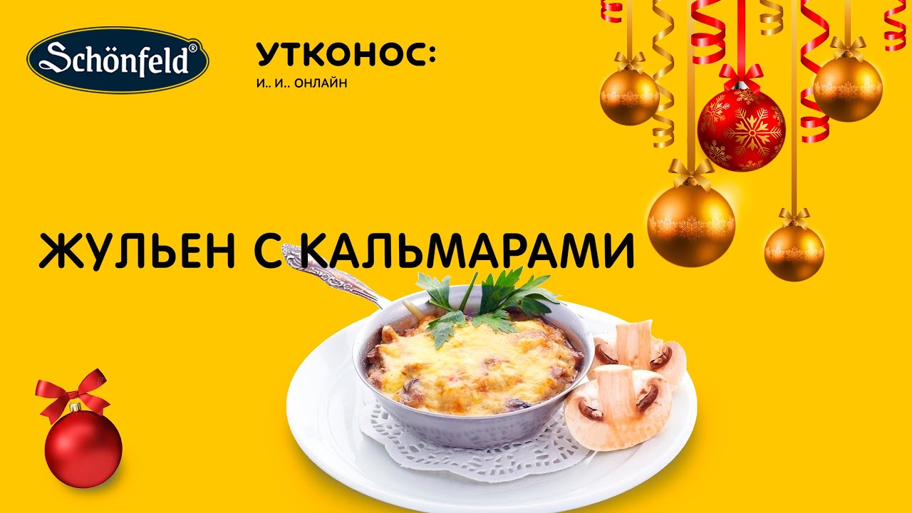 ЖУЛЬЕН С КАЛЬМАРАМИ, Вкусный, нежный, необычный рецепт от шеф-повара! 🎄НОВОГОДНИЙ СТОЛ 2022 🎄
