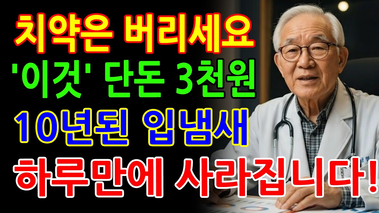 치과의사도 사용하는 입냄새 근본 해결법. 65세 치과의사 충격 고백｜치약으로는 절대 못 막는 입냄새, 단돈3천원 이것이 답입니다