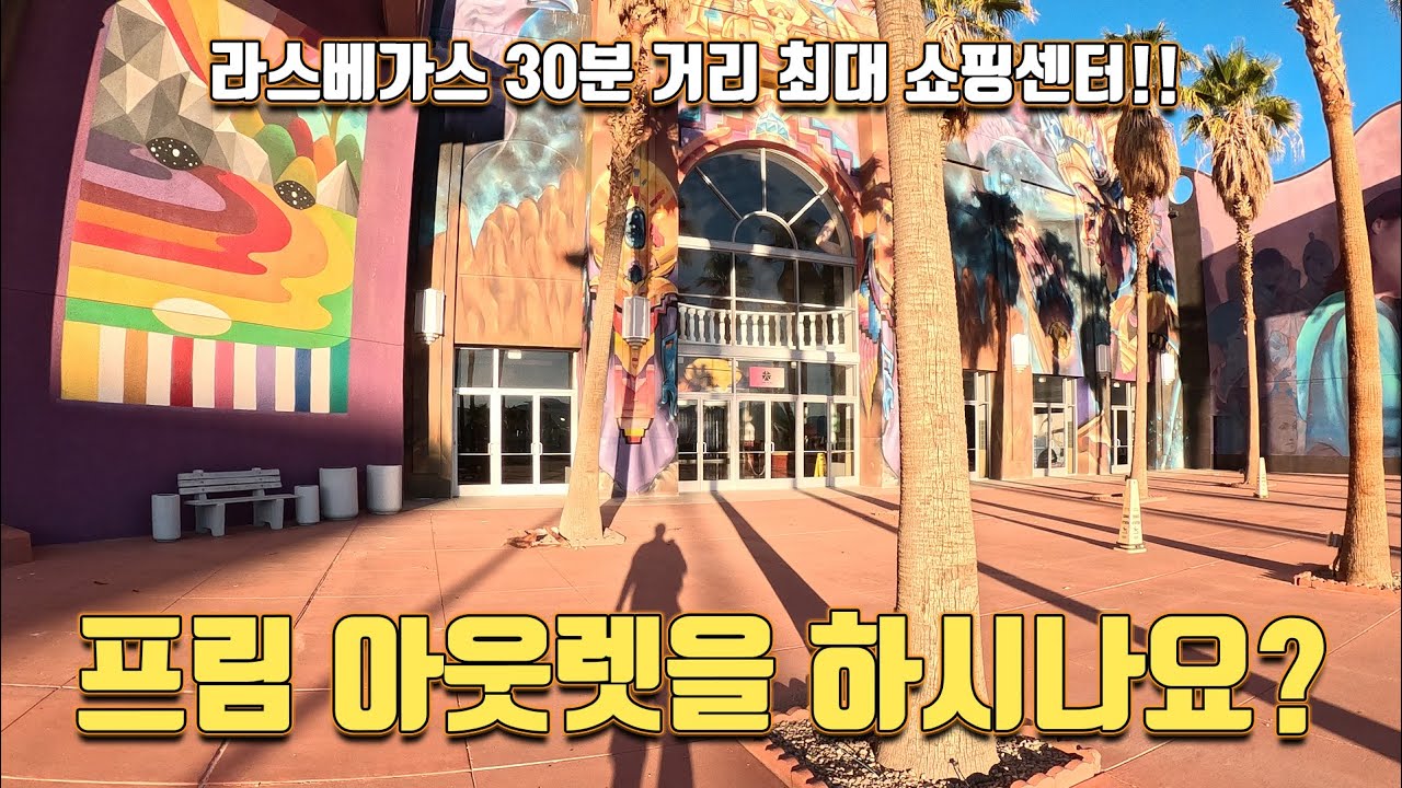 이젠 유령도시가 되어가나 보다.. 라스베가스 프림아울렛!