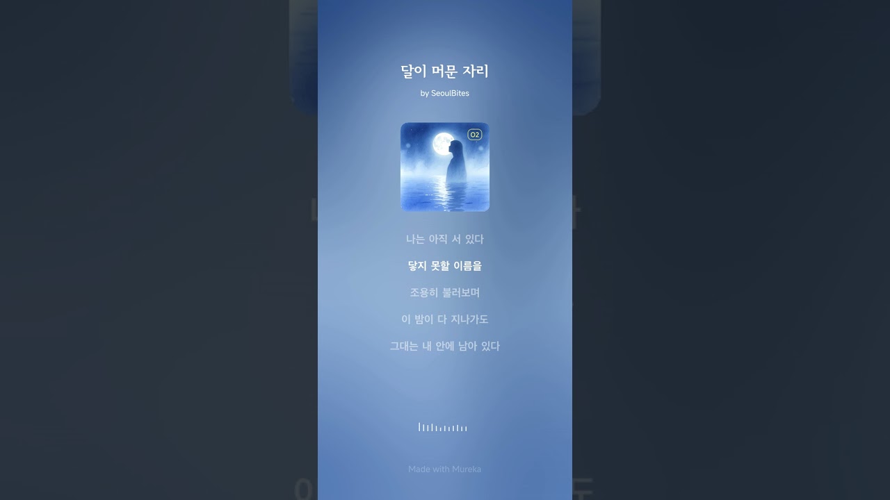 달이 머문 자리