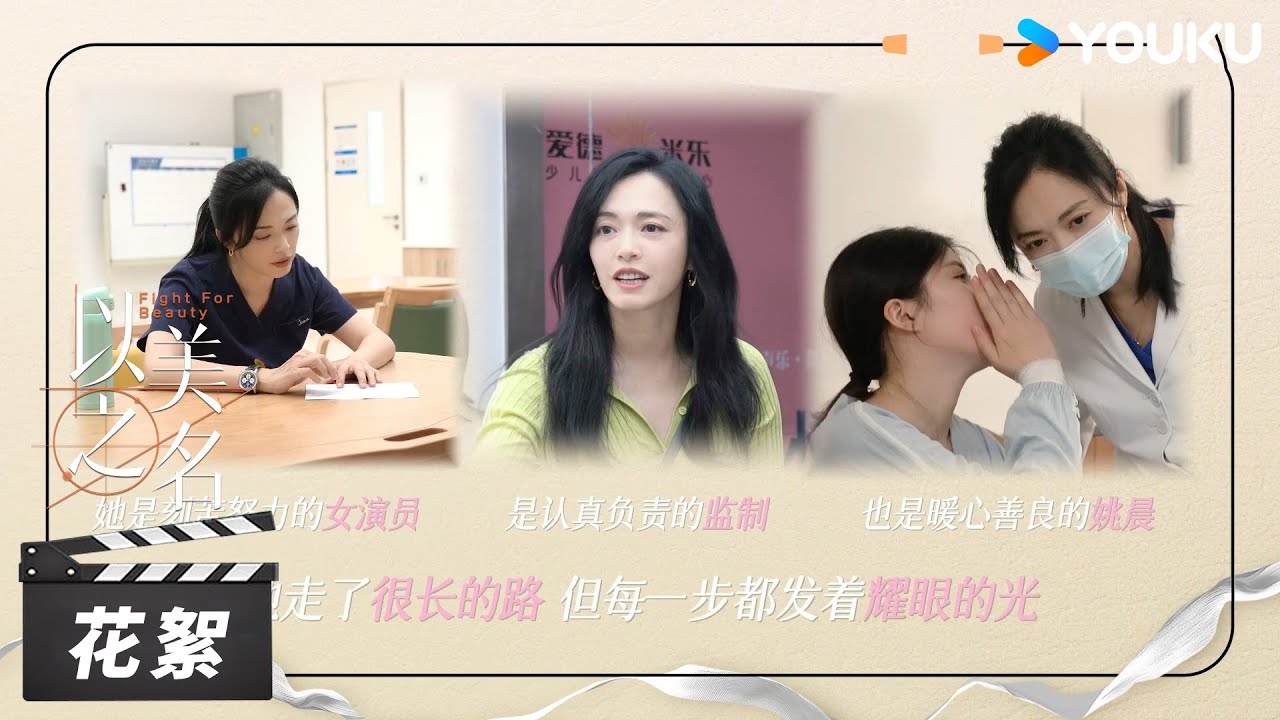 【以美之名 Fight for Beauty】花絮：姚晨的三面人生，面面发光🌟 | 姚晨 / 贾静雯 / 侯雯元 / 袁弘 | 都市剧情片 | 优酷华语剧场