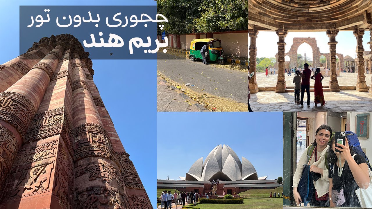 سفر به هندوستان، مقصد اول دهلی | Travel to India vlog, first stop Delhi