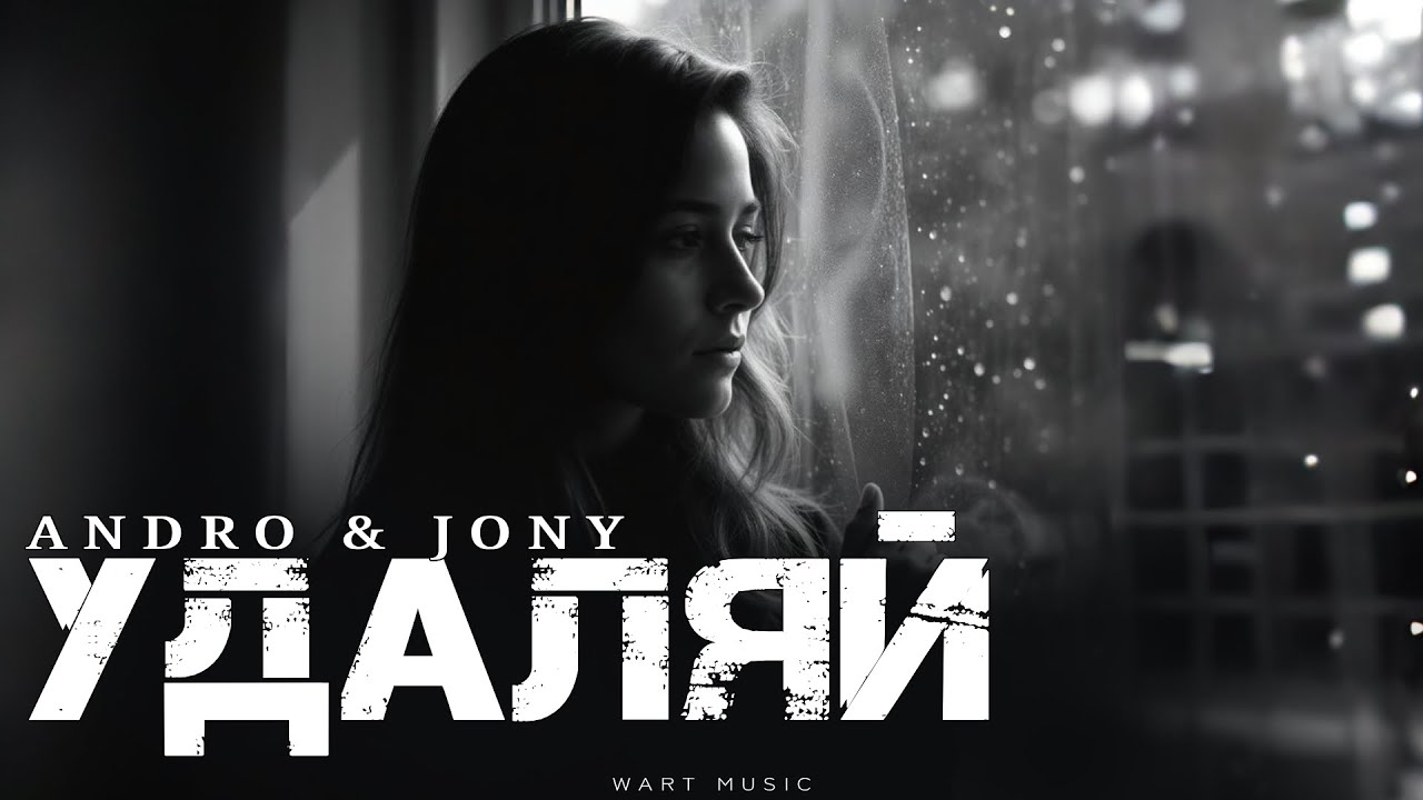 ANDRO ft. JONY - Удаляй | Новая Музыка 2026