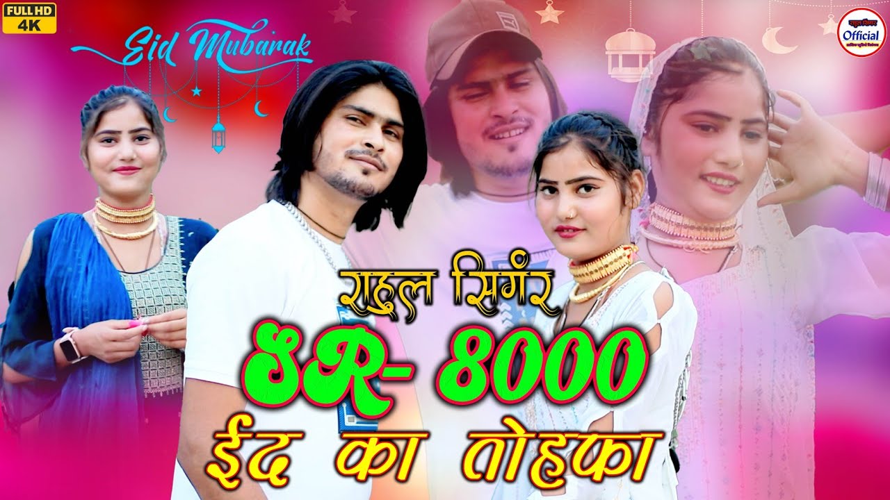 SR 8000 [ईद का तोहफा] Rahul Singer || Rahul Singer official \\ #Trending 4K VIDEO SONG { 2024}