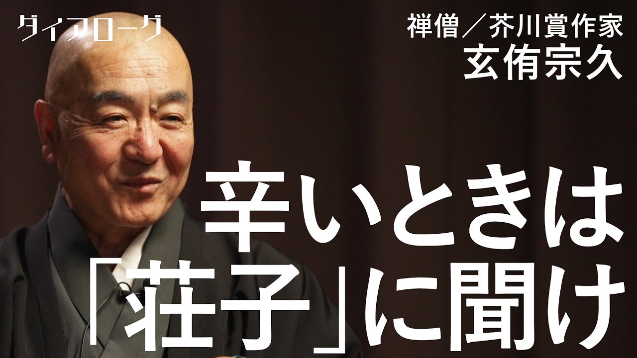 「受け身の姿勢が最強」メンタルをラクにする、荘子から生まれた日本の伝統思想（玄侑宗久／哲学／思想／鈴木大拙／スティーブ・ジョブズ／ハーバーマス）