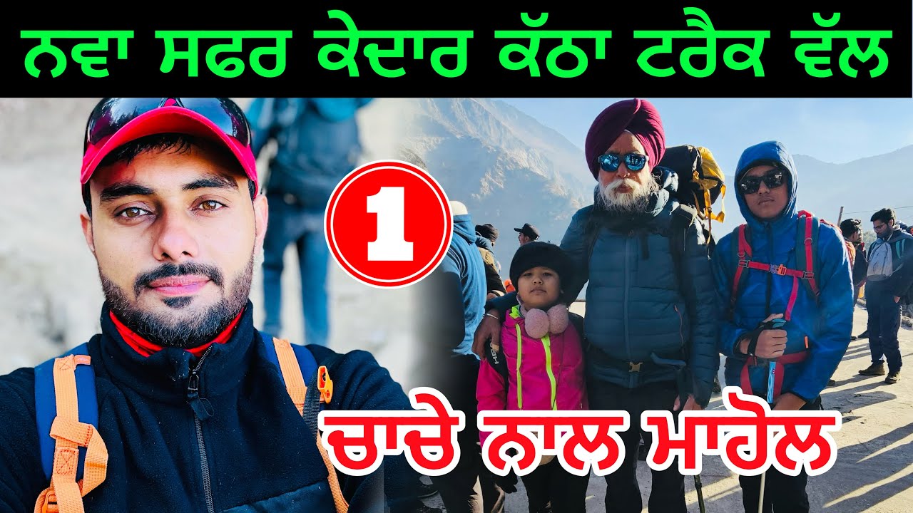 ਕੇਦਾਰ ਕੱਠਾ ਟਰੈਕ ਚਾਚੇ ਨਾਲ 🧗‍♂️ep.1