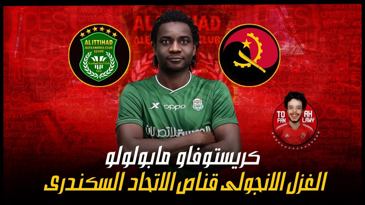 الغزال الانجولى قناص زعيم الثغر | اهداف ومهارات كريستوفاو مابولولو ( لاعب الاتحاد السكندري ) مرعب