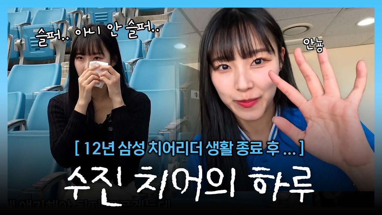 이수진 치어리더의 눈물..? 수진의 삼성인생극장👋 팀 교체 후 제대로 전하는 인사ㅣTBC뉴스