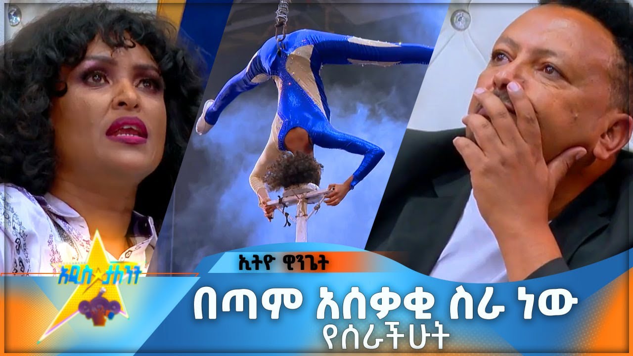 Ethio Winget | ኢትዮ ዊንጌት| #Circus #Art #Ethiopia | on #addis_talent_show #AMN በጣም አሰቃቂ ስራ ነው የሰራችሁት
