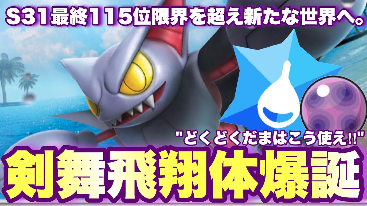 【 剣舞蠍 】S31最終115位構築のグライオンがヤバすぎた。sv環境を覆すまでに豹変したグライオンはどこまで強くなるのだろうか…。【 ポケモンsv 】