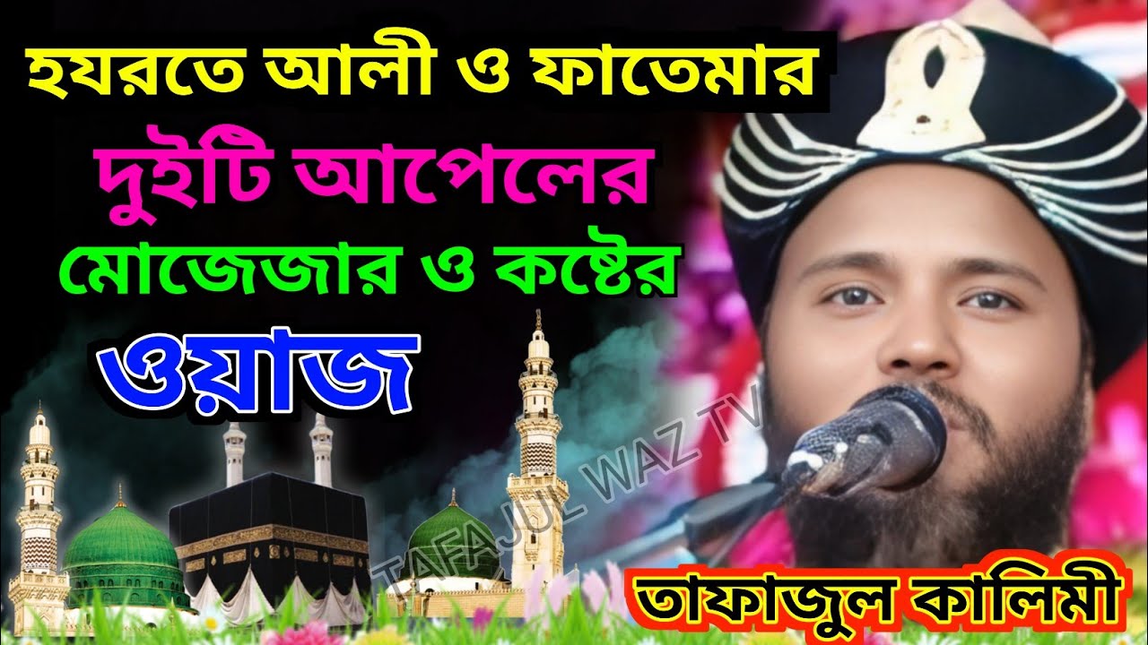 হযরতে আলী ও ফাতেমার আপেলের মোজেজার কষ্টের ঘটনা ✔️Tafajul Kalimi ✔️কারবালার জীবনী 