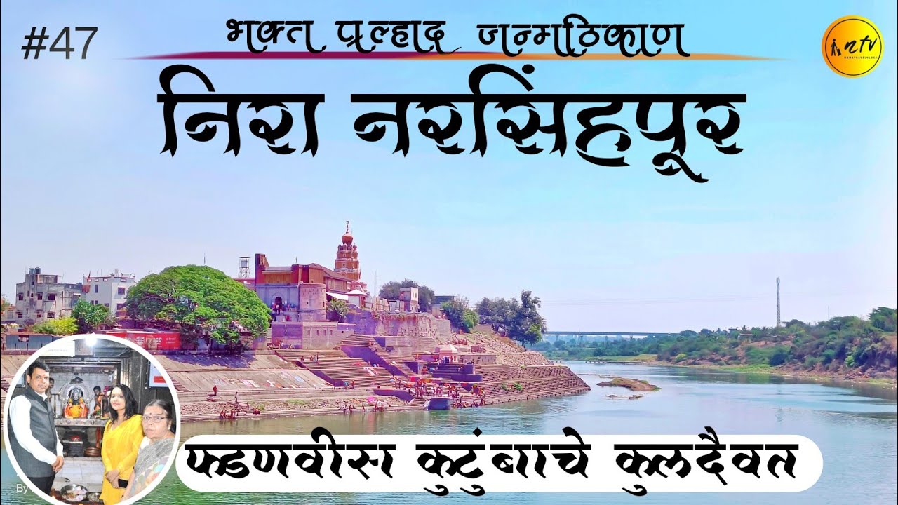 Nira Narsingpur Temple | Nira Narsingpur Sangam | Laxmi Narsinh Mandir | NaMaTravelVlogs |