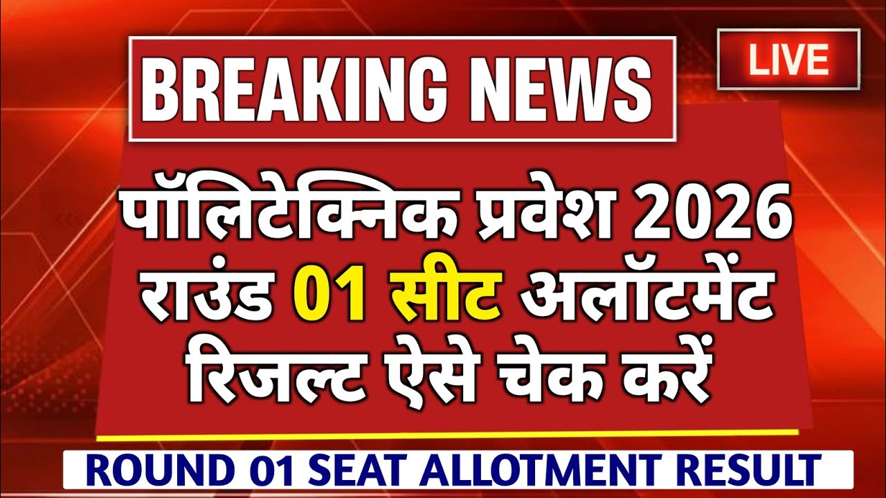 Jeecup Round 01 Seat Allotment Result  | Jeecup Counseling 2026 | Up Polytechnic Counselling 2026