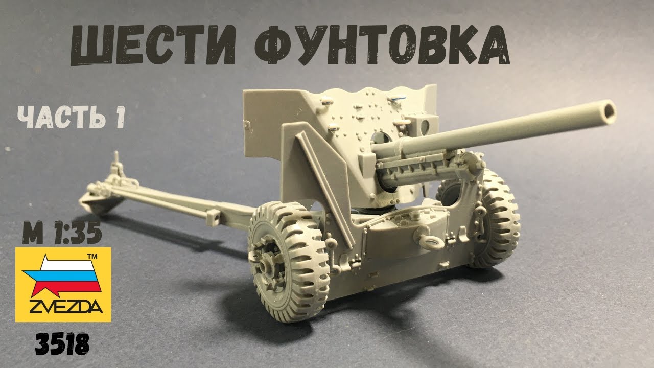 Сборка британской шестифунтовой пушки (Звезда 3518) Часть 1