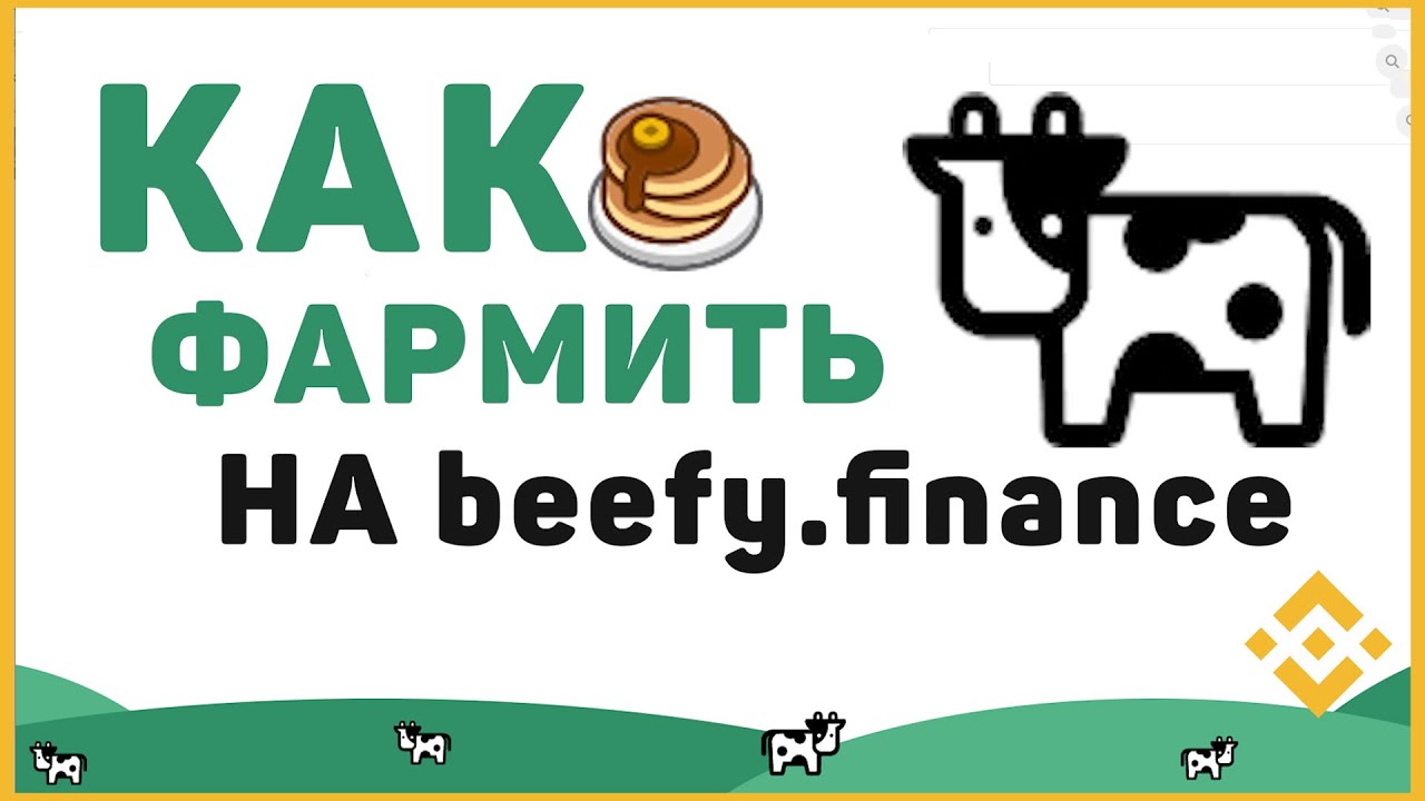 🐮Как ФАРМИТЬ на Beefy.Finance / Пошаговое руководство / Фарминг с автоматическим реинвестом!