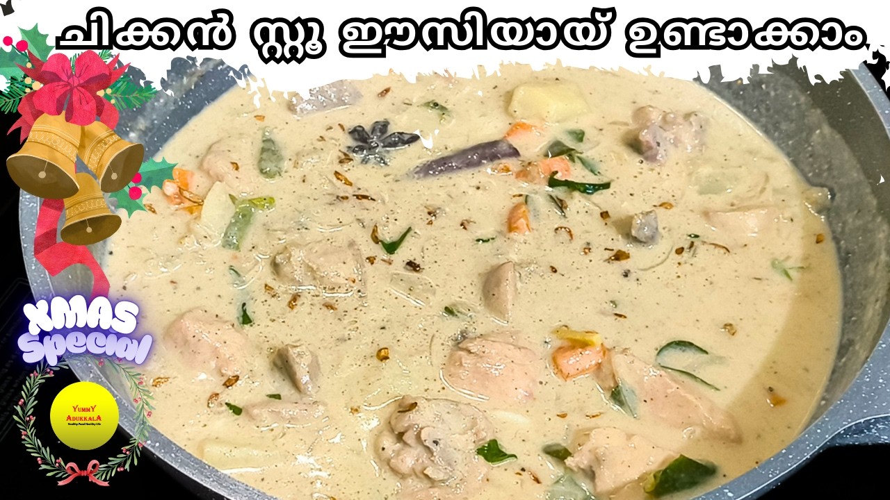 ചിക്കൻ സ്റ്റു - ഇനി എളുപ്പത്തിൽ ഉണ്ടാക്കാം - ക്രിസ്മസ് സ്പെഷ്യൽ  | Easy Chicken Stew - Kerala Style