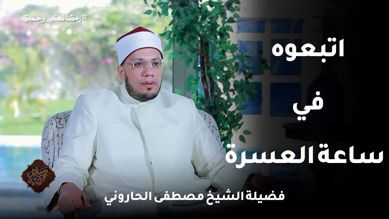 اتبعوه في ساعة العسرة  ح27📖✨ رسائلٌ قرآنية الشيخ مصطفى الحاروني