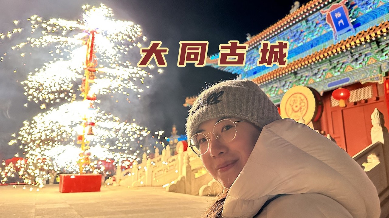 春节到大同，曾经的边塞重镇如今锦绣繁华，在焰火中过个非遗年【旅途琪遇记】