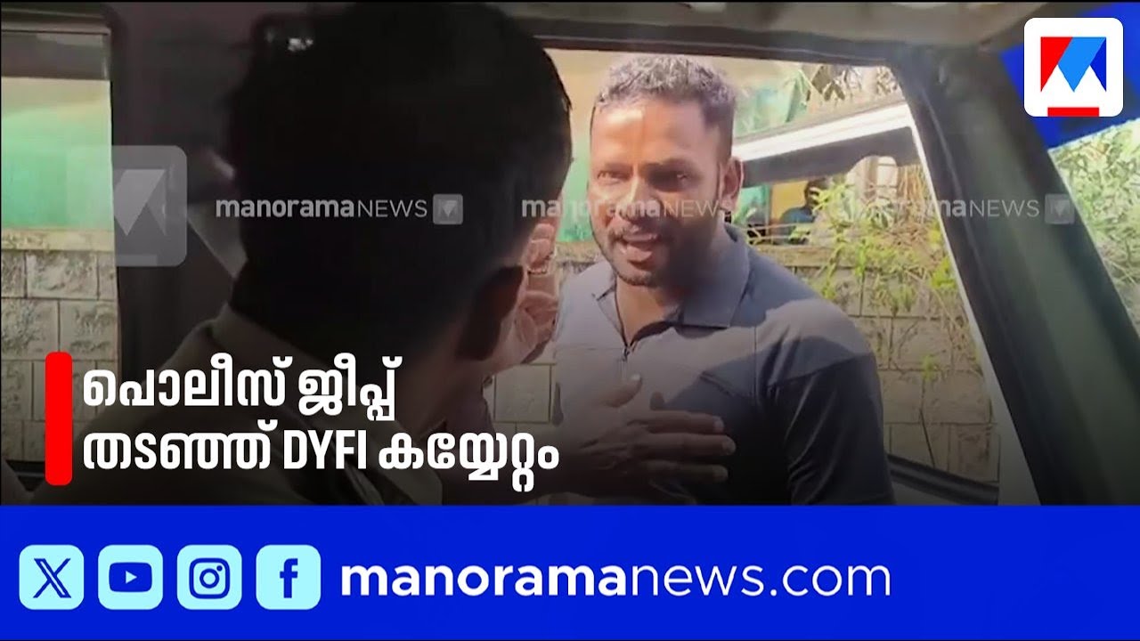 'ഗുണ്ടായിസം' പൊലീസ് ചീഫ് തടഞ്ഞ് ആക്രോശിച്ച് കയ്യേറ്റം ചെയ്ത് DYFI പ്രവർത്തകർ | Police | DYFI