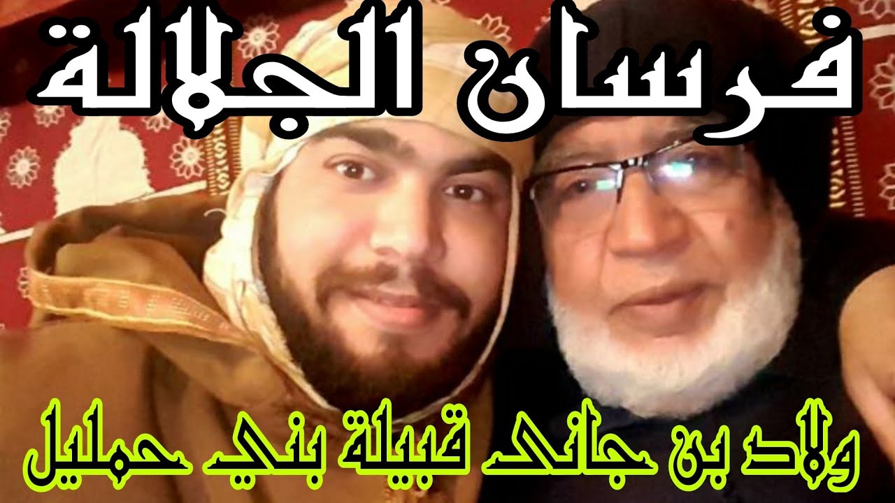 دكر الجلالة ولاد بن جانى قبيلة بني حمليل في منزل عمي إبراهيم.اللهم جدد عليه الرحمات و أسكنه الجنة.