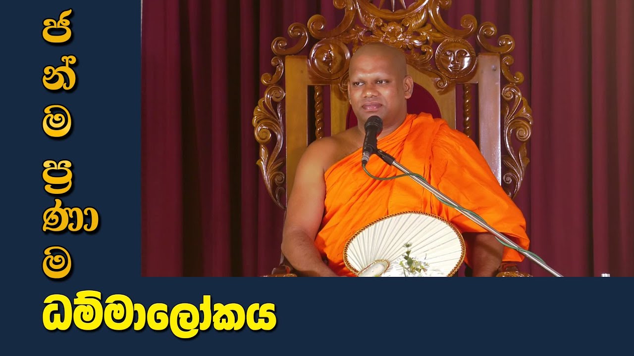 ජන්ම ප්&zwj;රණාම ධම්මාලෝකය | Aluthgama Panghasara Thero | JPD 02421