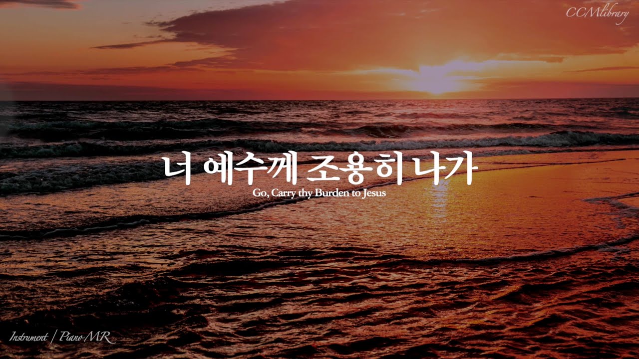(새찬송가539장) 너 예수께 조용히 나가 Piano MR | Go, Carry thy Burden to Jesus Piano instrumental