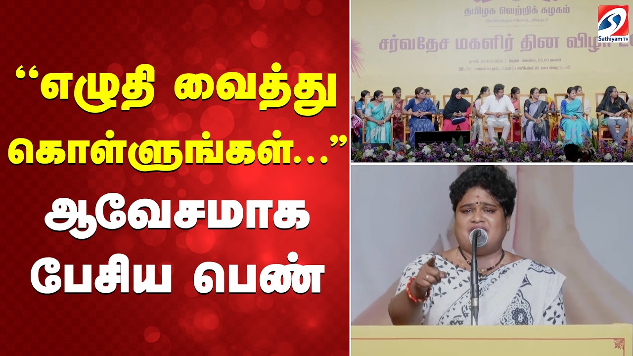 TVK Women Special | Vijay Announcement' | ''எழுதி வைத்து கொள்ளுங்கள்...'' ஆவேசமாக பேசிய பெண்