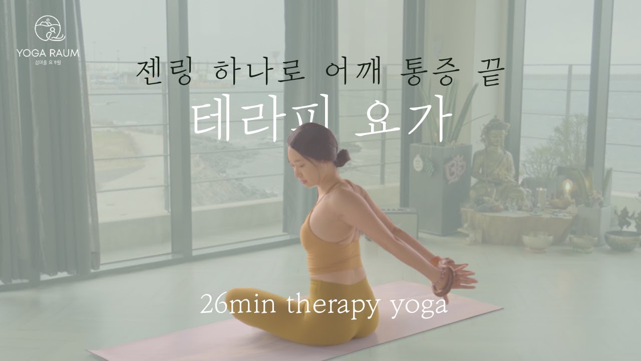 🪷 젠링, 요가링, 이 영상 하나면 어깨 통증 안녕 / 라운드숄더 교정 / 어깨통증 테라피 요가 26분 / 어깨 마사지 🌱 THERAPY YOGA
