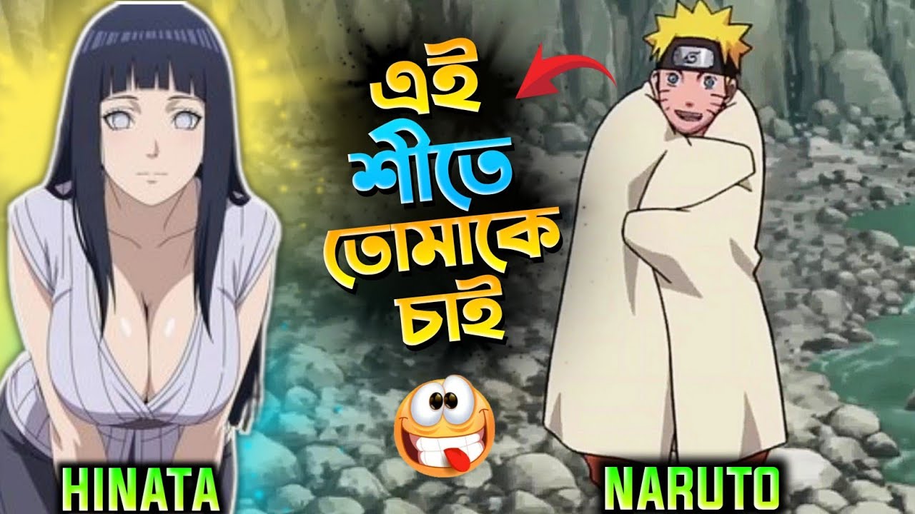 Naruto এই শীতে তোমাকে চাই 🤣 Anime Funny Video Bangla 