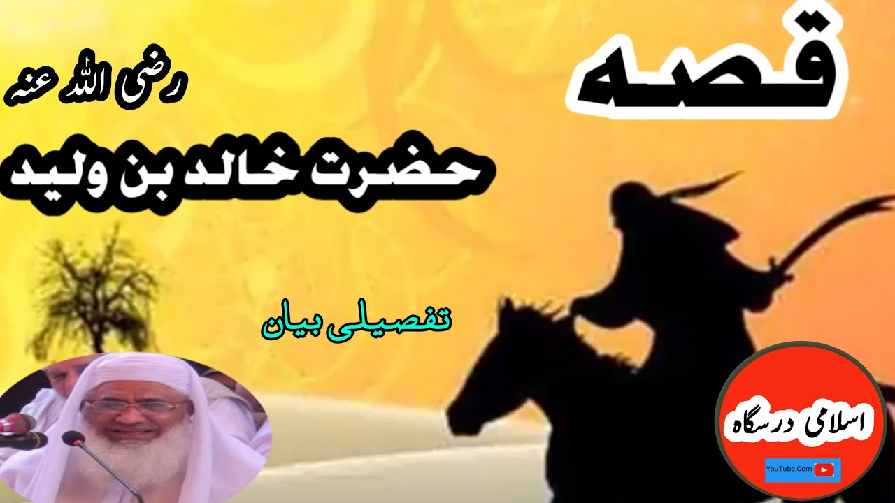 Hazrat Khalid Bin Waleed | Molana Idrees | Islamic Stories | حضرت خالد بن ولید رضی اللہ عنہ