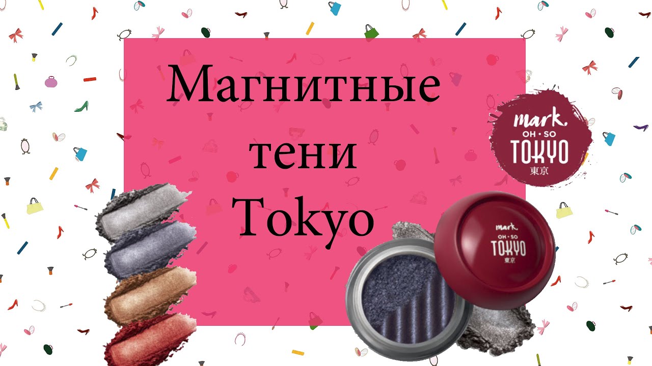 Новинка! Тени Mark. Лимитированная коллекция Tokyo от Avon. Косметичка Токио от Эйвон
