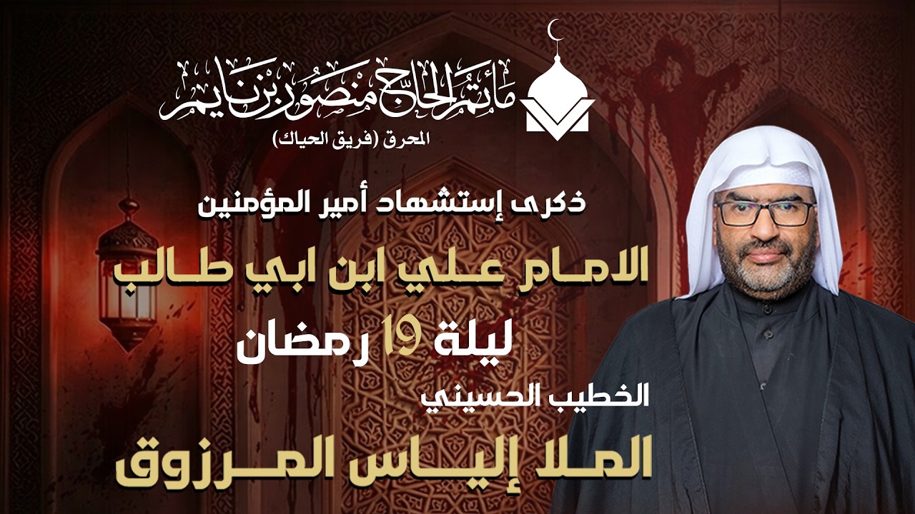 الملا الياس المرزوق |  ليلة ضربة امير المؤمنين  |  2025 - 1447ه. | ماتم الحاج منصور بن نايم