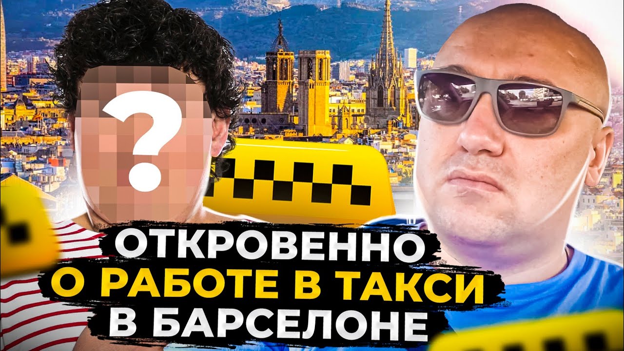 Интервью с подписчиком из Барселоны, все о работе в Испании, Bolt Uber