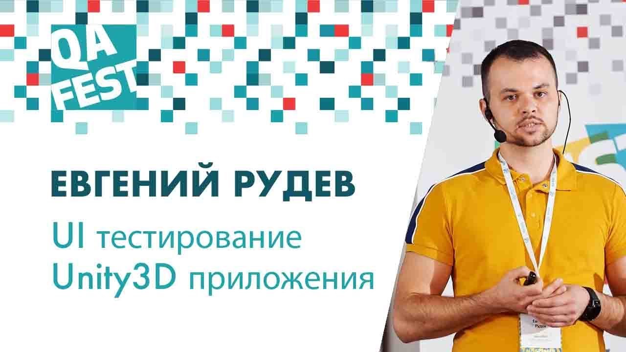 UI тестирование Unity3D приложения — фантазия или реальность? - Евгений Рудев. QA Fest 2018