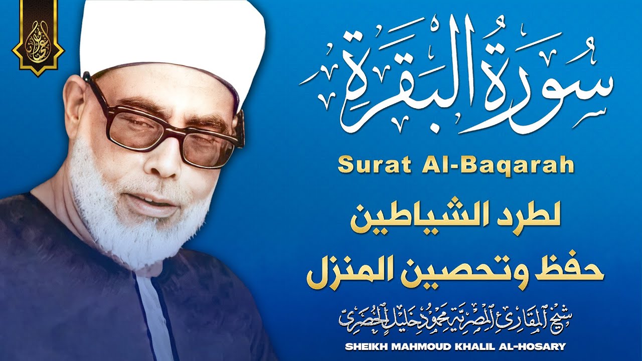 سورة البقرة (كاملة) للشيخ محمود خليل الحصري لحفظ وتحصين المنزل وجلب البركة تلاوة هادئة Sourah Baqara