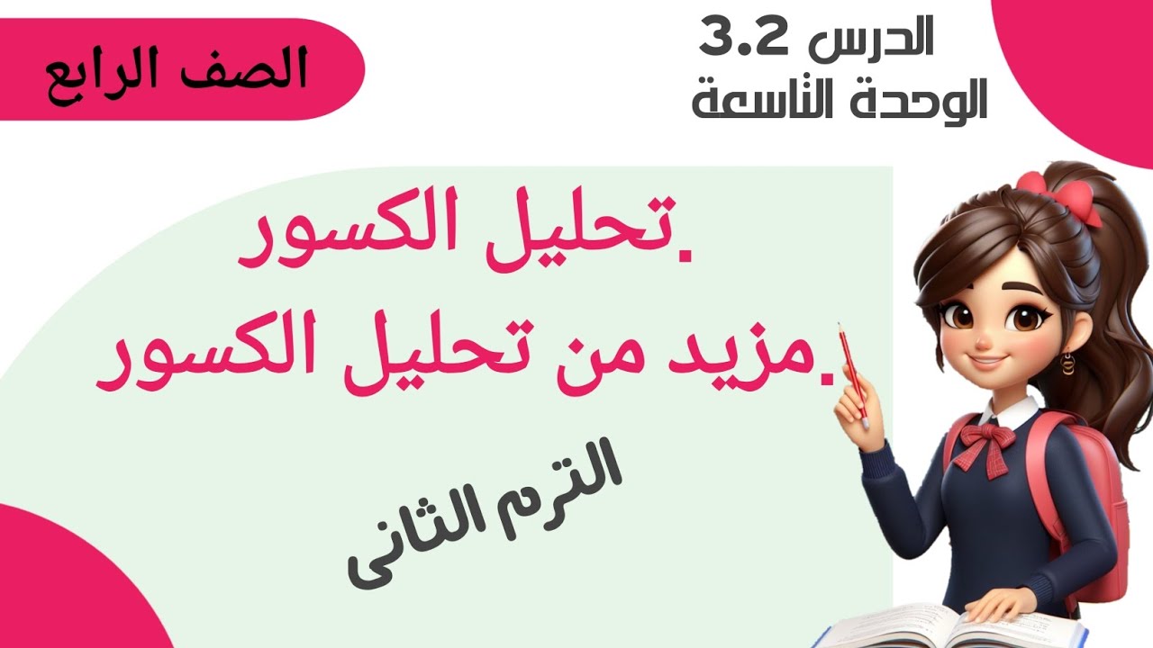 الدرس الثاني والثالث  ..تحليل الكسور ومزيد من تحليل الكسور الوحدة التاسعة. للصف الرابع. ترم تاني