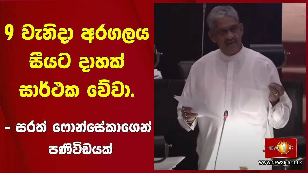 9 වැනිදා අරගලය සීයට දාහක් සාර්ථක වේවා. - සරත් ෆොන්සේකාගෙන් පණිවිඩයක්