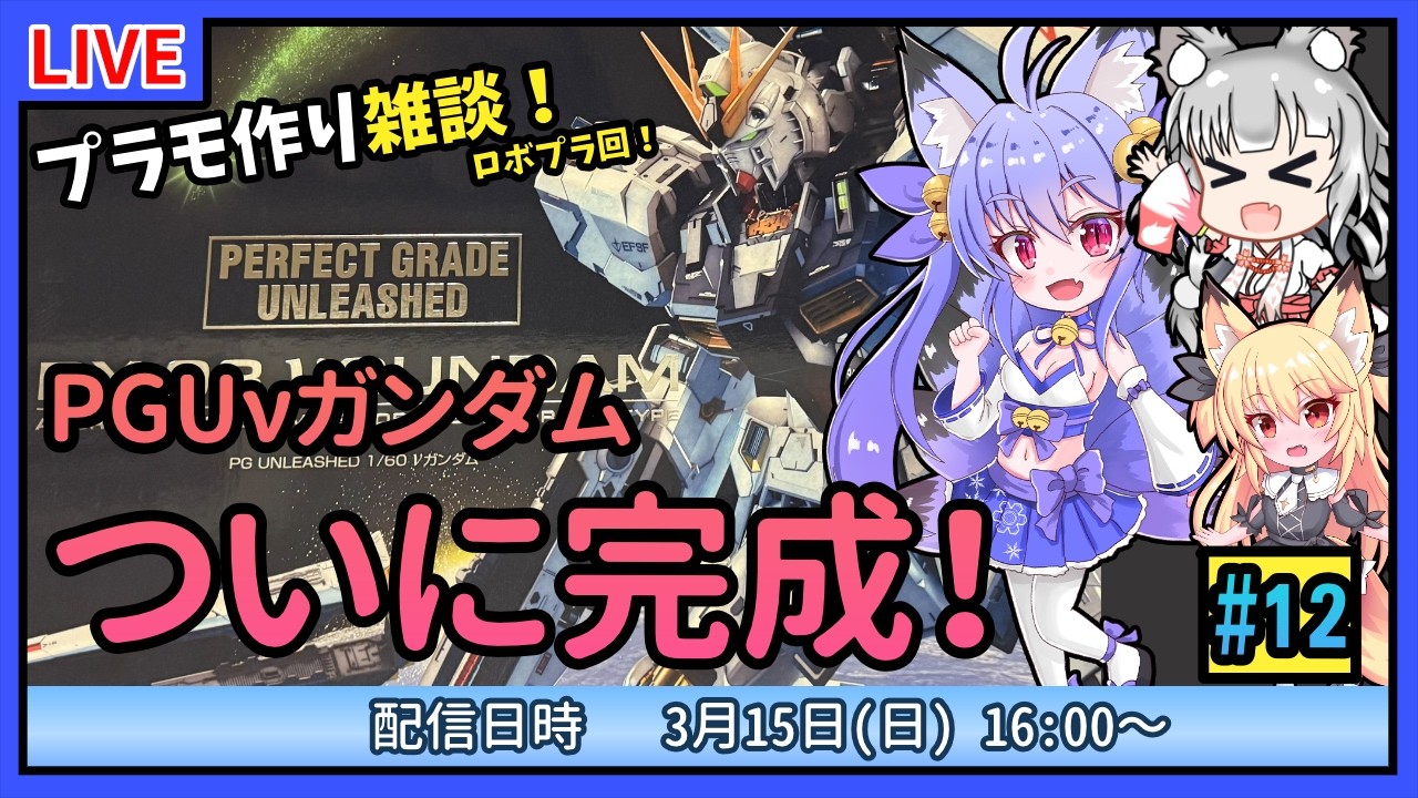 【プラモづくり雑談】PGUνガンダム #12　ついに完成！！【ガンプラ】