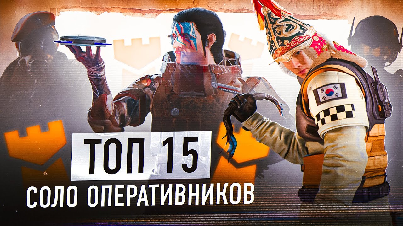 ТОП 15 СОЛО ОПЕРАТИВНИКОВ В ЗАЩИТЕ | Siege X