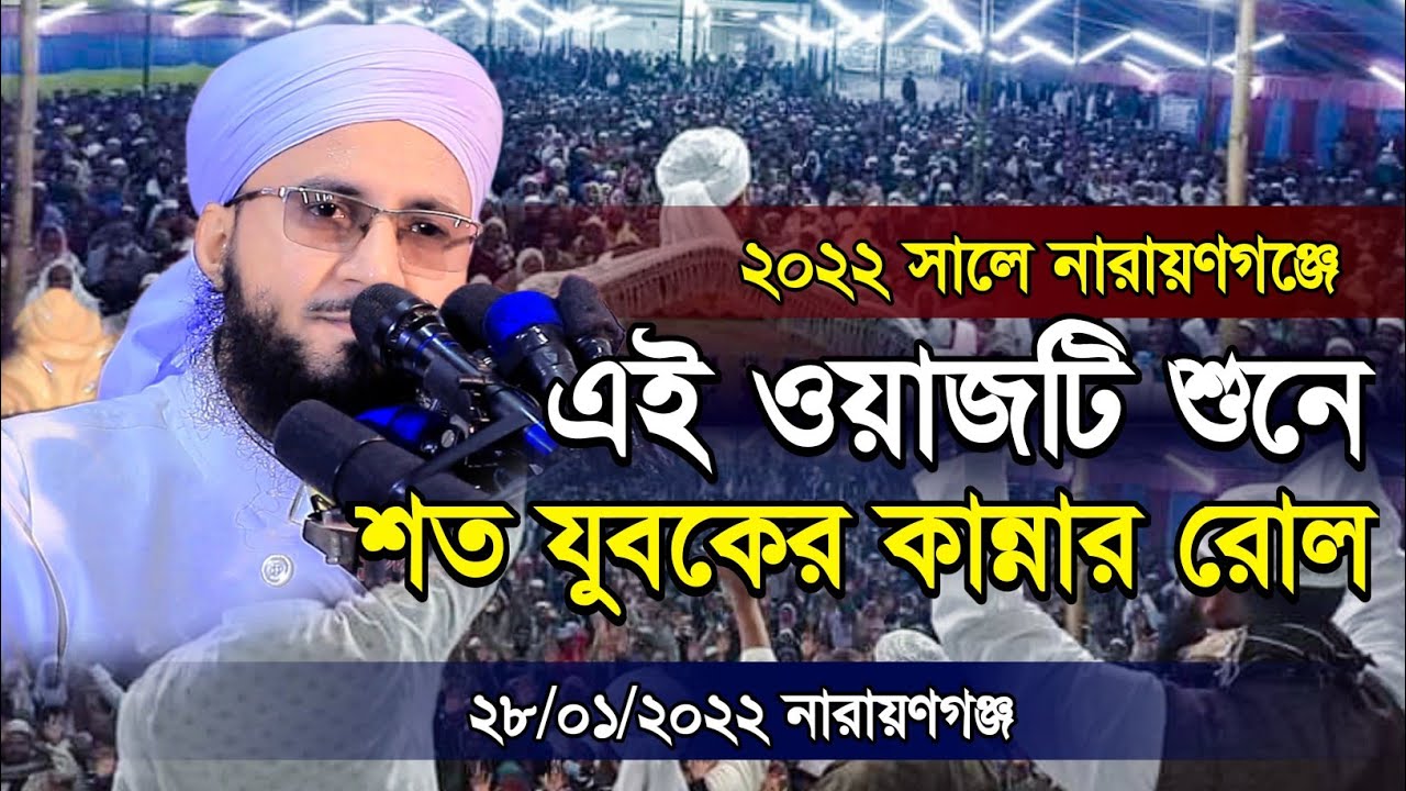এই ওয়াজটি শুনে শত যুবকের কান্নার রোল
