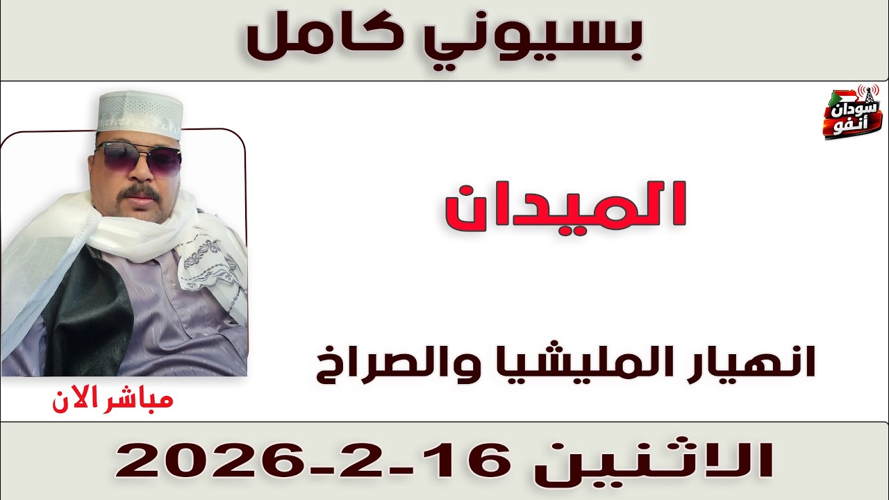 بسيوني كامل l انهيار المليشيا والصراخ