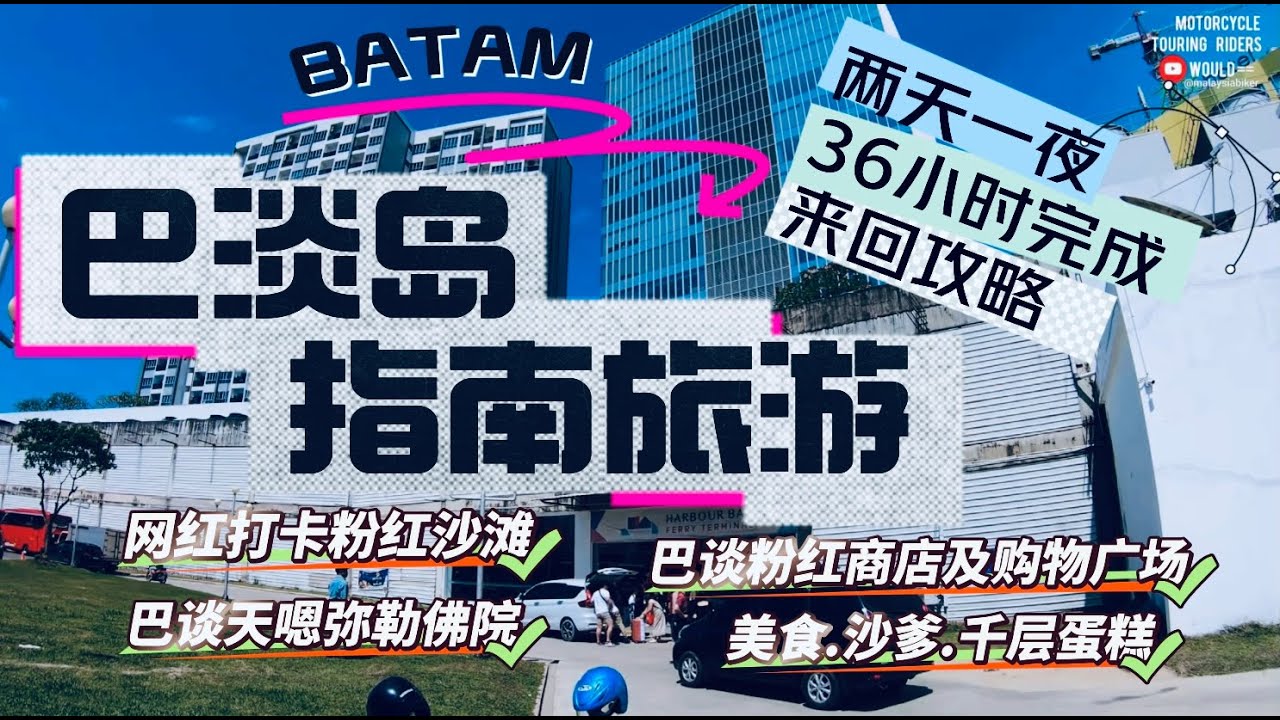 印尼巴淡岛两天一夜游4K，46小时来回旅游攻略 #batam  #巴淡岛 #旅游 ＃旅游攻略 #indonesia #travel