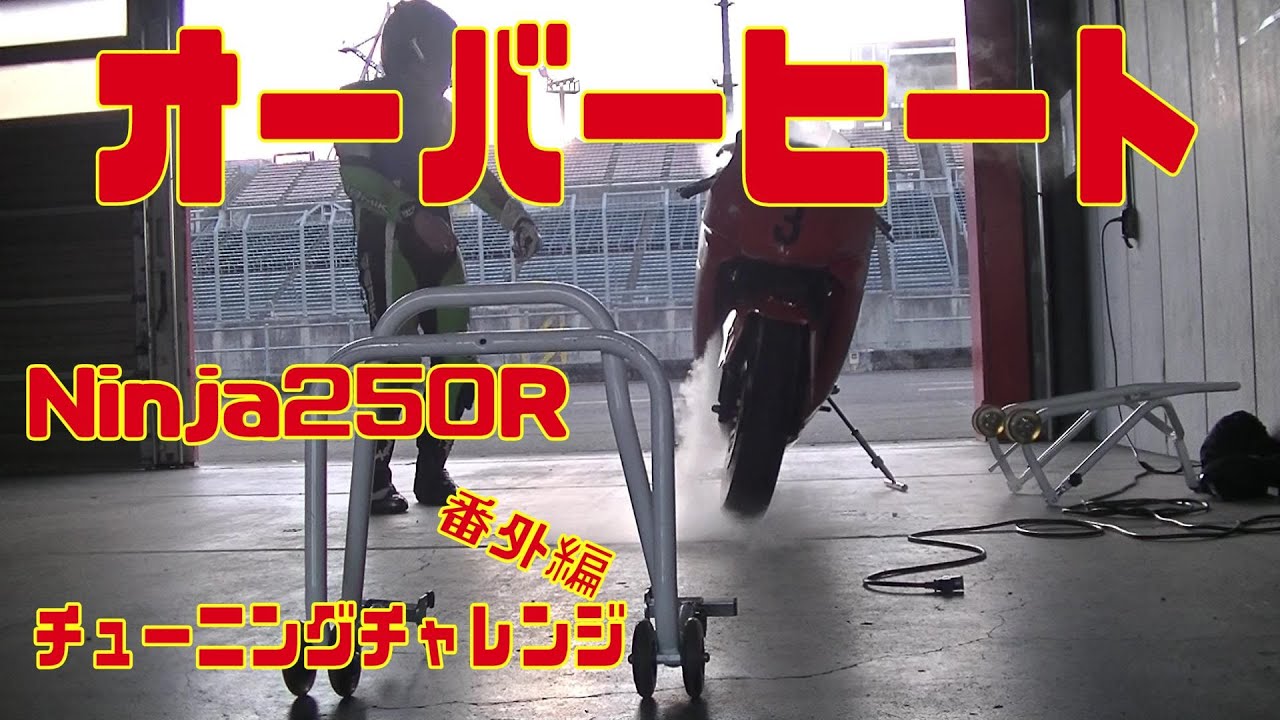 オーバーヒートしました Ninja250R めざせ時速180km/h 　番外編