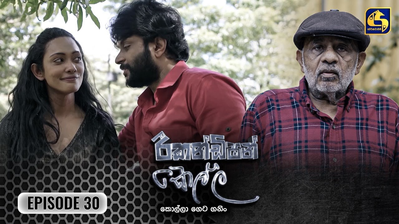 Recondition Kella (රීකන්ඩිශන් කෙල්ල) | Episode 30 | 24th November 2024 | Swarnavahini